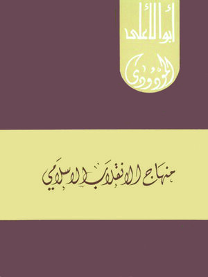 cover image of منهاج الإنقلاب الإسلامي